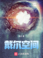 戴爾空間在線閱讀