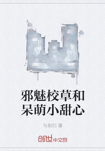 邪魅校草和呆萌小甜心