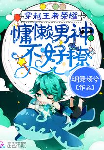 穿越王者榮耀：慵懶男神不好撩