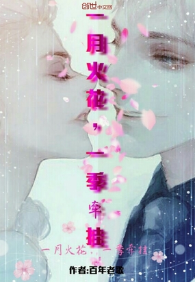 一月火花，一季牵挂在线阅读
