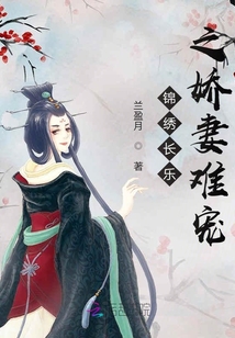锦绣长乐之娇妻难宠
