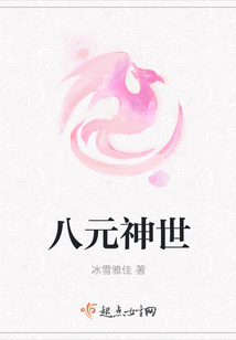 八元神世