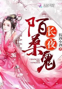 長夜陌桑鬼