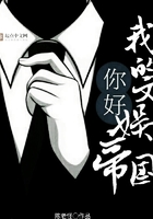 你好，我的文娱帝国