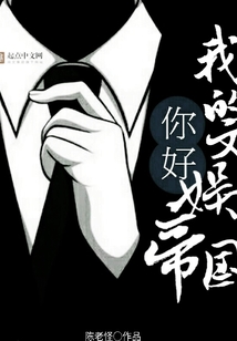 你好，我的文娛帝國