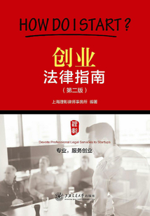 創業法律指南（第二版）