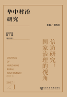 华中村治研究（2017年第1期/总第2期）：信访研究：国家治理的视角在线阅读