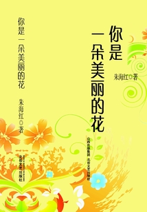 你是一朵美麗的花