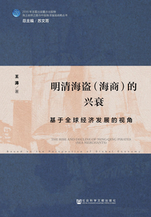 明清海盜（海商）的興衰：基于全球經濟發展的視角
