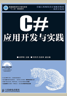 C#應(yīng)用開發(fā)與實(shí)踐
