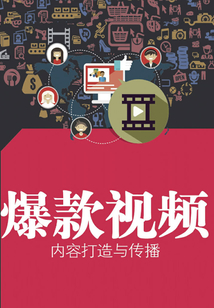 內(nèi)容電商運營系列:爆款視頻內(nèi)容打造與傳播