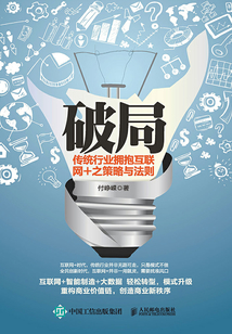 破局：傳統行業擁抱互聯網+之策略與法則