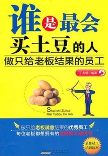 谁是最会买土豆的人:做只给老板结果的员工