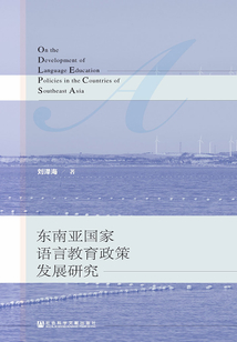 東南亞國(guó)家語(yǔ)言教育政策發(fā)展研究