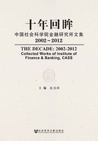 十年回眸：中国社会科学院金融研究所文集（2002~2012）