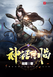 神话降临在线阅读
