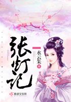 張燈記在線閱讀