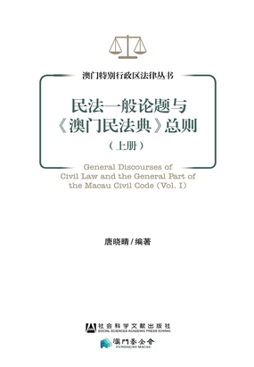 民法一般论题与《澳门民法典》总则(上册)(澳门特别行政区法律丛书)最新章节全文无弹窗在线阅读-短篇小说