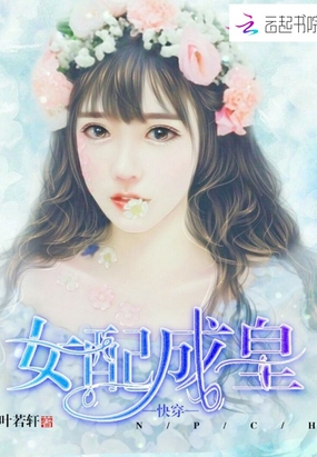 快穿:女配成皇在线阅读