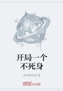 開局一個不死身