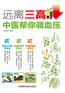 遠(yuǎn)離三高:中醫(yī)幫你調(diào)血壓