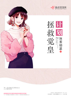 拯救覺皇計(jì)劃在線閱讀
