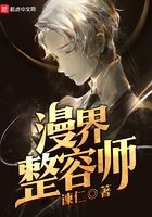 漫界整容師在線閱讀