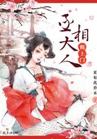 丞相大人賴上門在線閱讀
