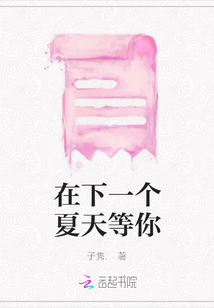 在下一個夏天等你