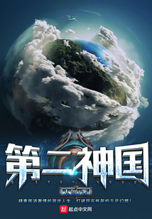 第二神國(guó)