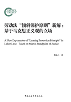 劳动法“倾斜保护原则”新解：基于马克思正义观的立场在线阅读