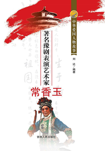 著名豫劇表演藝術家常香玉