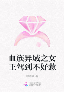 血族異域之女王駕到不好惹