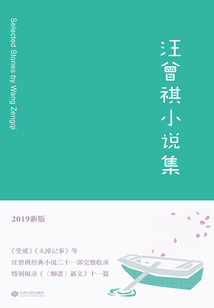 汪曾祺小說集