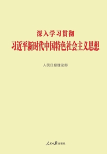 深入學(xué)習(xí)貫徹習(xí)近平新時代中國特色社會主義思想