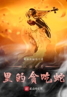 仙侠世界里的贪吃蛇在线阅读