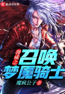漫威之召喚夢魘騎士