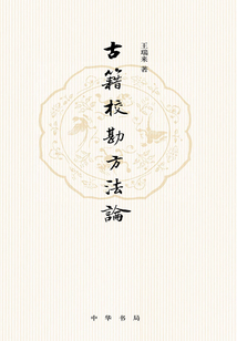 古籍校勘方法論