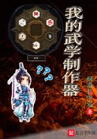 我的武学制作器