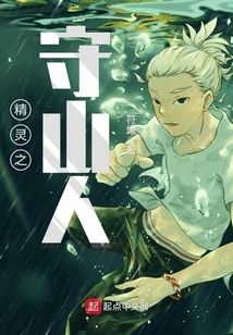 精靈之守山人