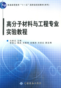 高分子材料與工程專業實驗教程