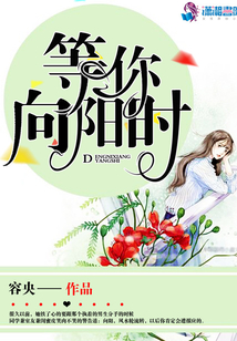 等你向陽(yáng)時(shí)