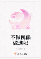 不做傀儡做逃妃在線閱讀