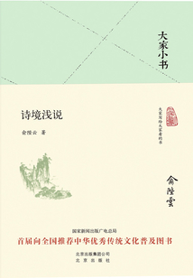 大家小書：詩境淺說