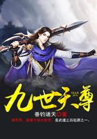九世天尊在線閱讀