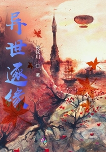 異世逐緣