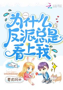 為什么反派總是看上我