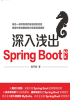 深入浅出Spring Boot 2.x在线阅读