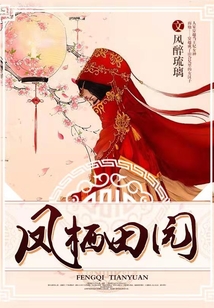 鳳棲田園