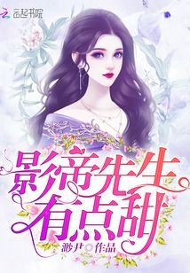 影帝先生有點甜